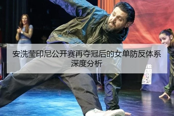 an-xi-ying-yin-ni-gong-kai-sai-zai-duo-guan-hou-de-nv-dan-fang-fan-ti-xi-shen-du-fen-xi-2-292.jpg