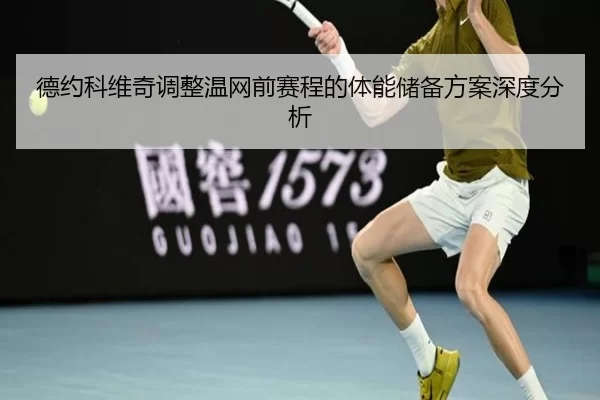 de-yue-ke-wei-qi-tiao-zheng-wen-wang-qian-sai-cheng-de-ti-neng-chu-bei-fang-an-shen-du-fen-xi-2-476.jpg