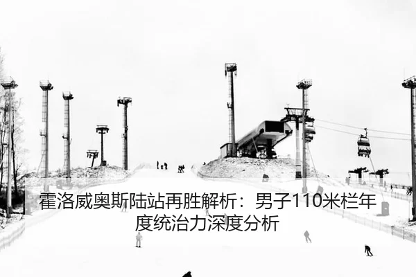 huo-luo-wei-ao-si-lu-zhan-zai-sheng-jie-xi-nan-zi-mi-lan-nian-du-tong-zhi-li-shen-du-fen-xi-2-283.jpg